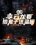 亮剑：李云龙要给鬼子送温暖