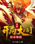 西游：开局大闹如来佛殿
