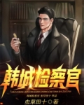 韩城检察官女主有几个