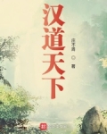 汉道天下笔趣阁