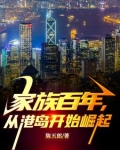 家族百年，从港岛开始崛起