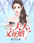 总裁,夫人又征婚了
