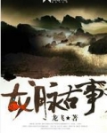 龙脉古事