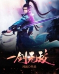一剑无敌全文免费阅读