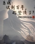 系统：迟到百年，你登顶了？