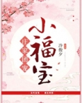庄家团宠小福宝大结局