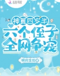 神算四岁半，六个侄子全网争宠