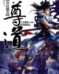 尊道科技