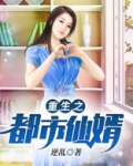 重生之都市仙婿 南方姑娘