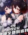 斗罗：修改记忆，女神全都倒追我