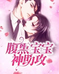 腹黑宝宝神助攻