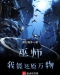 巫师我能还原万物TXT