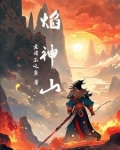 焱武成神