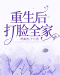 重生打脸笨蛋保姆