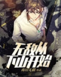 无敌从下山开始 周恒