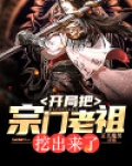 开局大圣,宗门老祖