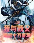 三国：我与我父，喝退十万曹军