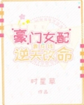 豪门女配靠花钱逆天改命