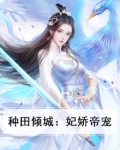 穿越种田妃