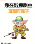 《我在影视剧里抗敌爆装》