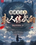 他就是这么教人练武的？