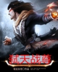 战天弑神是什么意思