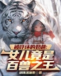 巡山：从女儿骑虎炸街开始