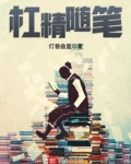 杠精的日常生活