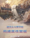 诸天:从斗罗开始构建属性面板 小说
