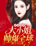 团宠战神：大小姐帅爆全球