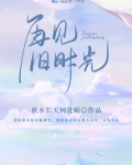 再见,旧时光! 秋水长天何处眠