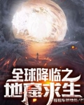 全球降临之灾变求生
