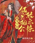 随身空间:猎户相公轻点撩