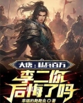 大唐:贬你去封地,你直接不装了