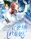三宝爹地团宠妈结局
