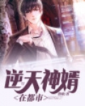 都市逆天神婿电视剧在线看