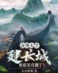 在外太空建长城，被蓝星直播了！