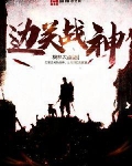 边关战神