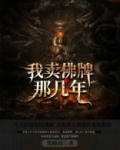 我卖佛牌那几年