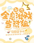 我在全息游戏里当一个无情