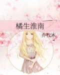 橘生淮南则为橘这句话出自