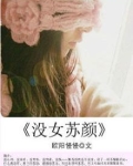 女主苏颜是什么电视剧