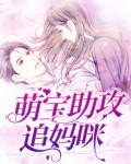 萌宝神助攻:妈咪要逃跑!