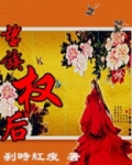 望族权后