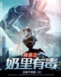 网游之奶里有毒笔趣阁