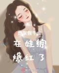 炮灰假千金不玩了全文免费阅读