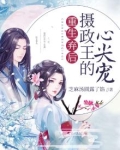 重生弃后：摄政王的心尖宠