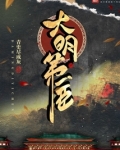 大明第一臣