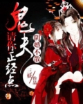 鬼夫请你正经点