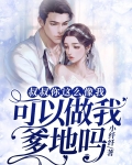 叔叔你这么像我，可以做我爹地吗